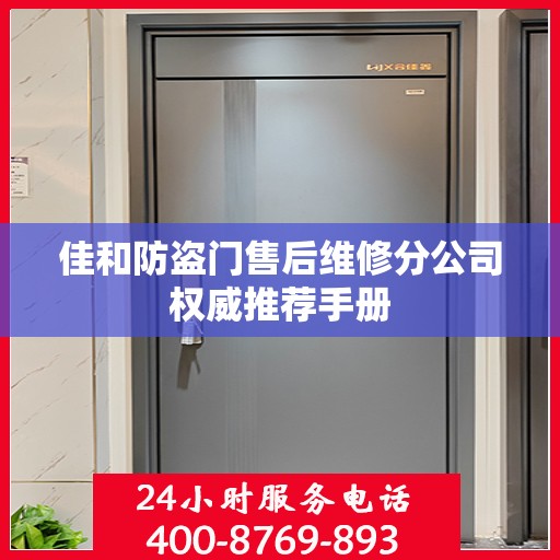 佳和防盗门售后维修分公司权威推荐手册
