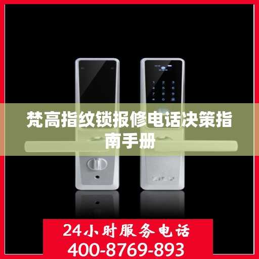 梵高指纹锁报修电话决策指南手册