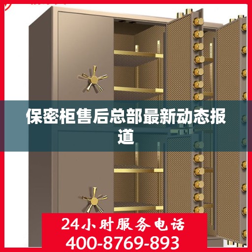 保密柜售后总部最新动态报道
