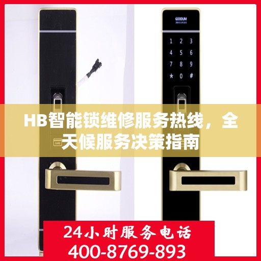 HB智能锁维修服务热线，全天候服务决策指南