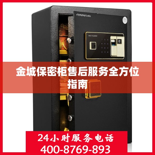 金城保密柜售后服务全方位指南