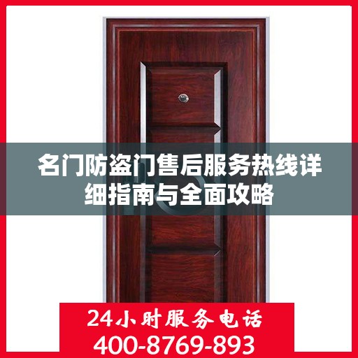 名门防盗门售后服务热线详细指南与全面攻略