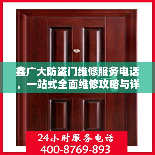 鑫广大防盗门维修服务电话，一站式全面维修攻略与详细联系方式