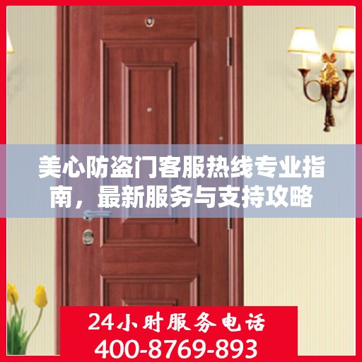 美心防盗门客服热线专业指南，最新服务与支持攻略