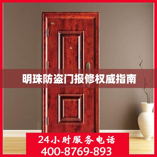 明珠防盗门报修权威指南