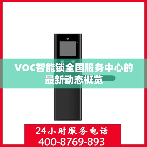 VOC智能锁全国服务中心的最新动态概览