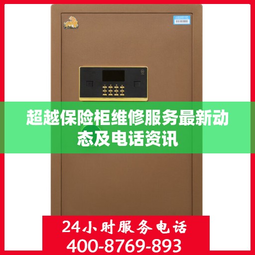 超越保险柜维修服务最新动态及电话资讯