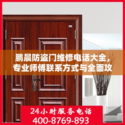 鹏晨防盗门维修电话大全，专业师傅联系方式与全面攻略