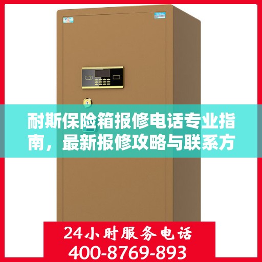 耐斯保险箱报修电话专业指南，最新报修攻略与联系方式