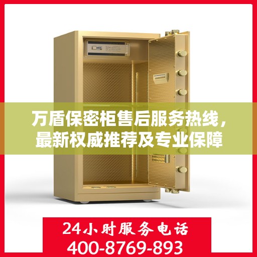 万盾保密柜售后服务热线，最新权威推荐及专业保障