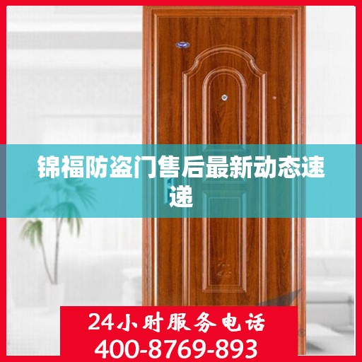 锦福防盗门售后最新动态速递