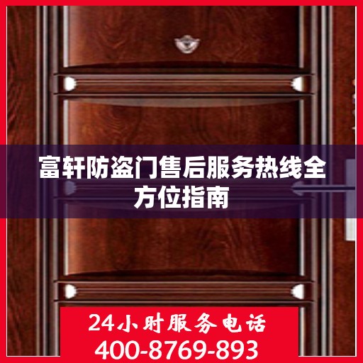 富轩防盗门售后服务热线全方位指南
