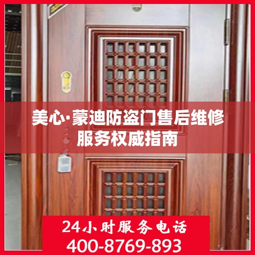 美心·蒙迪防盗门售后维修服务权威指南