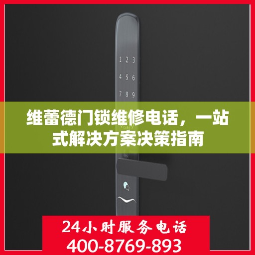 维蕾德门锁维修电话，一站式解决方案决策指南