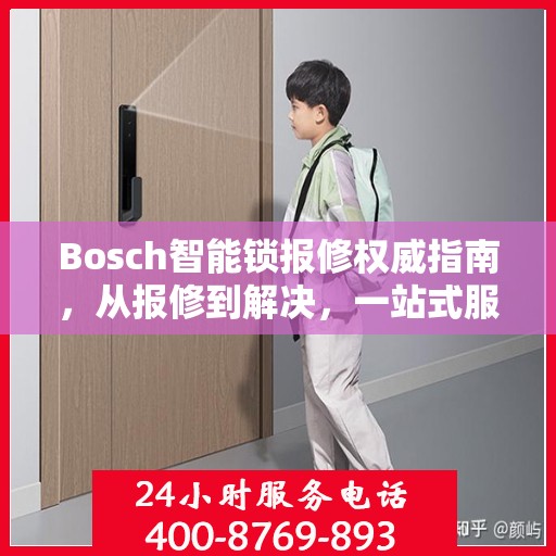 Bosch智能锁报修权威指南，从报修到解决，一站式服务助你无忧！