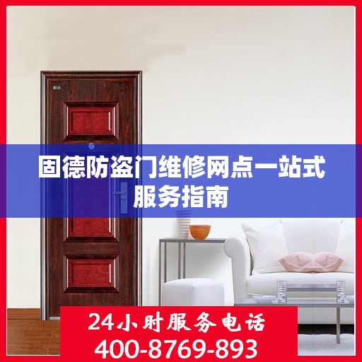 固德防盗门维修网点一站式服务指南
