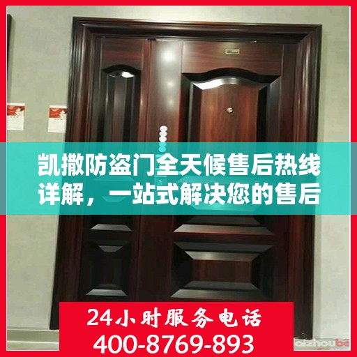 凯撒防盗门全天候售后热线详解，一站式解决您的售后问题