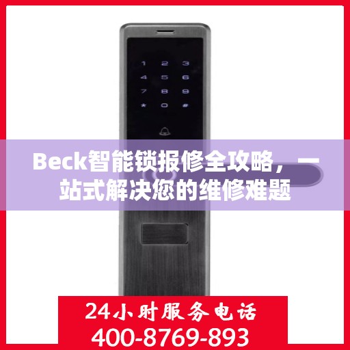 Beck智能锁报修全攻略，一站式解决您的维修难题