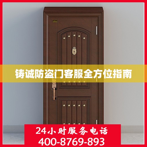 铸诚防盗门客服全方位指南