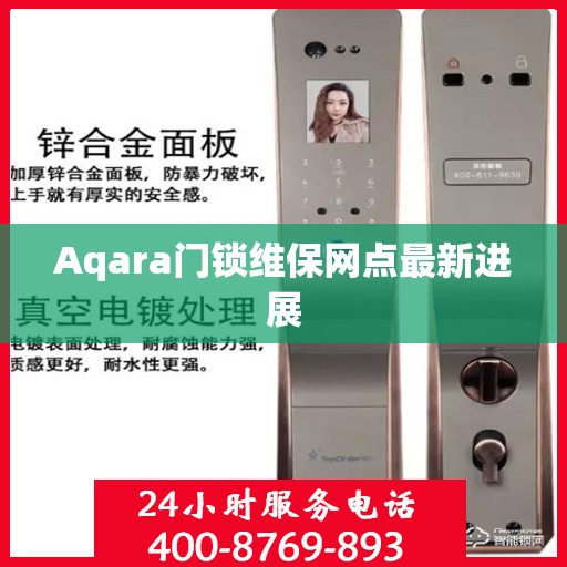 Aqara门锁维保网点最新进展