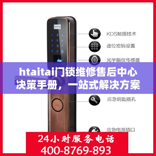 htaitai门锁维修售后中心决策手册，一站式解决方案与指南