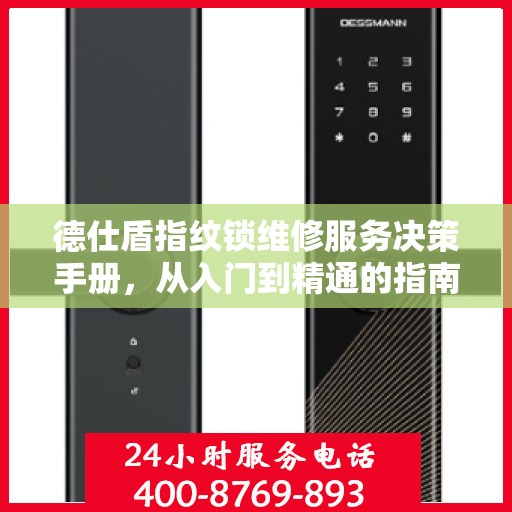 德仕盾指纹锁维修服务决策手册，从入门到精通的指南