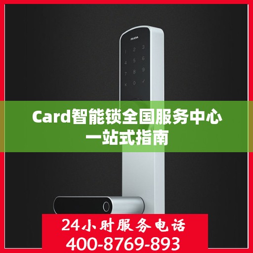 Card智能锁全国服务中心一站式指南