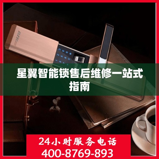 星翼智能锁售后维修一站式指南