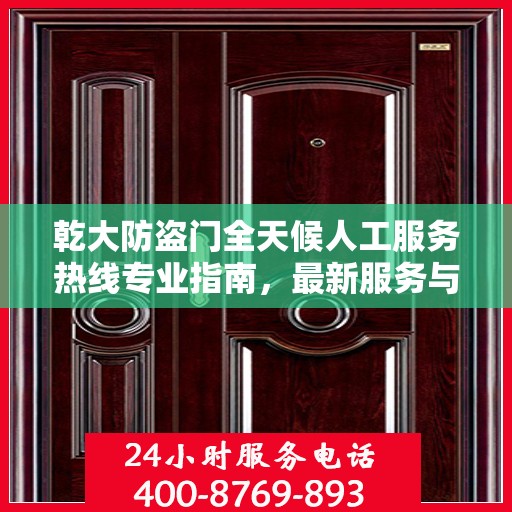 乾大防盗门全天候人工服务热线专业指南，最新服务与支持攻略