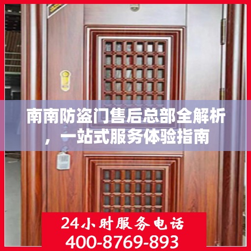 南南防盗门售后总部全解析，一站式服务体验指南