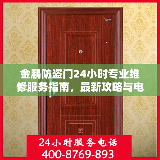 金鹏防盗门24小时专业维修服务指南，最新攻略与电话速查