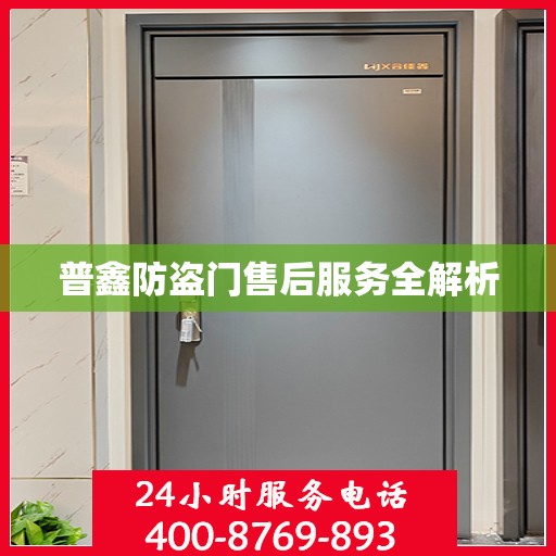 普鑫防盗门售后服务全解析