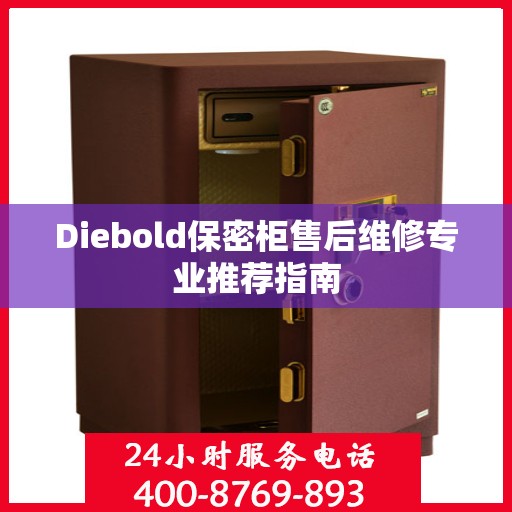 Diebold保密柜售后维修专业推荐指南
