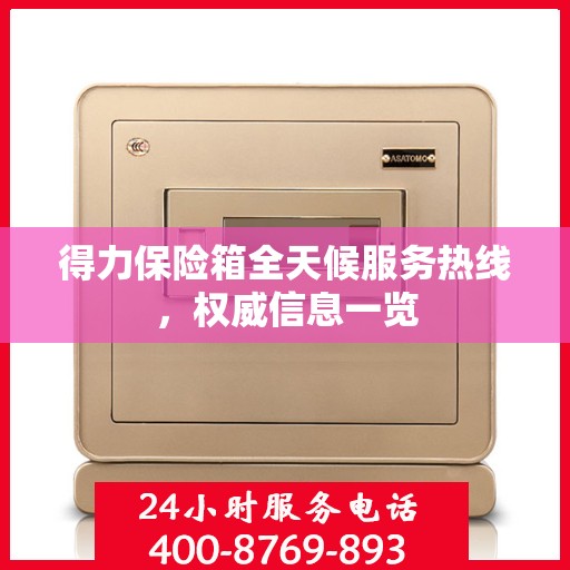 得力保险箱全天候服务热线，权威信息一览