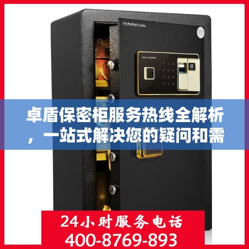 卓盾保密柜服务热线全解析，一站式解决您的疑问和需求