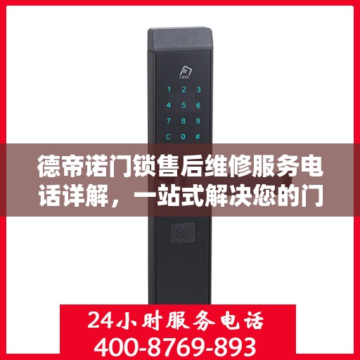 德帝诺门锁售后维修服务电话详解，一站式解决您的门锁问题