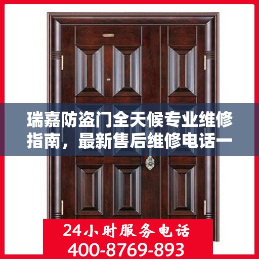 瑞嘉防盗门全天候专业维修指南，最新售后维修电话一网打尽
