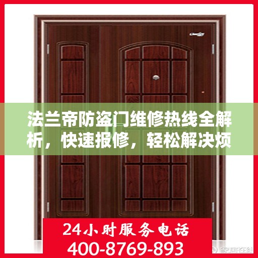 法兰帝防盗门维修热线全解析，快速报修，轻松解决烦恼！