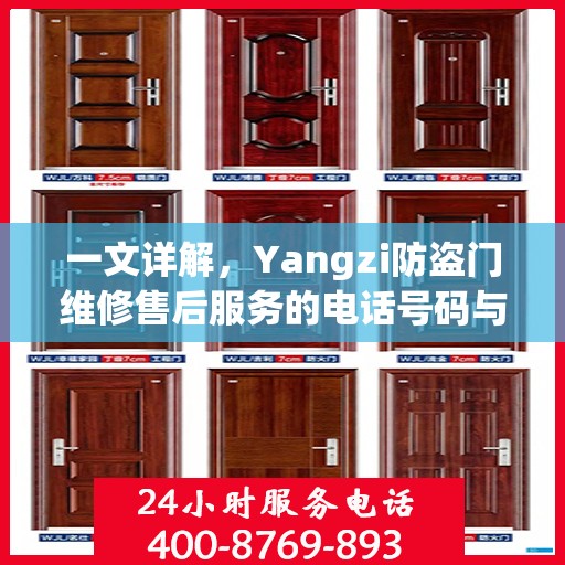 一文详解，Yangzi防盗门维修售后服务的电话号码与保障服务解析