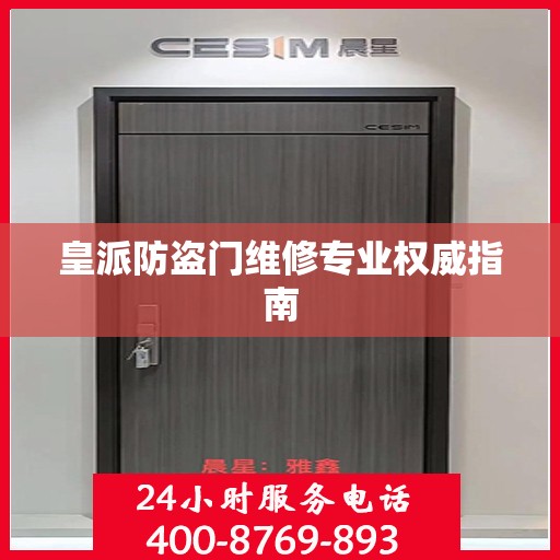 皇派防盗门维修专业权威指南