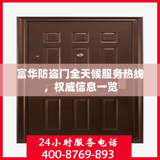 富华防盗门全天候服务热线，权威信息一览