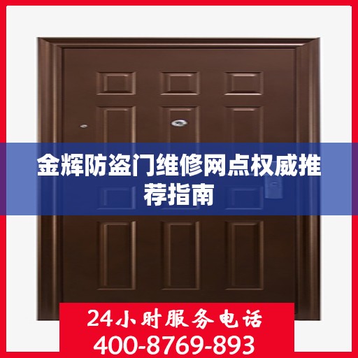 金辉防盗门维修网点权威推荐指南