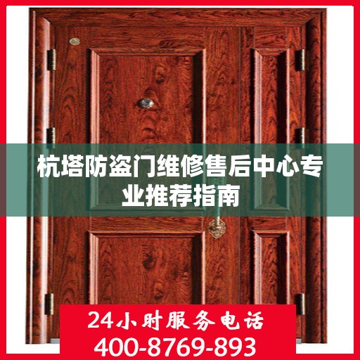 杭塔防盗门维修售后中心专业推荐指南
