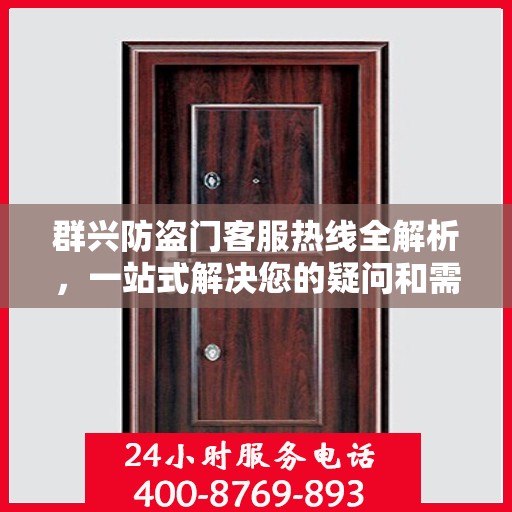 群兴防盗门客服热线全解析，一站式解决您的疑问和需求