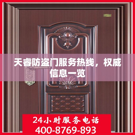 天睿防盗门服务热线，权威信息一览