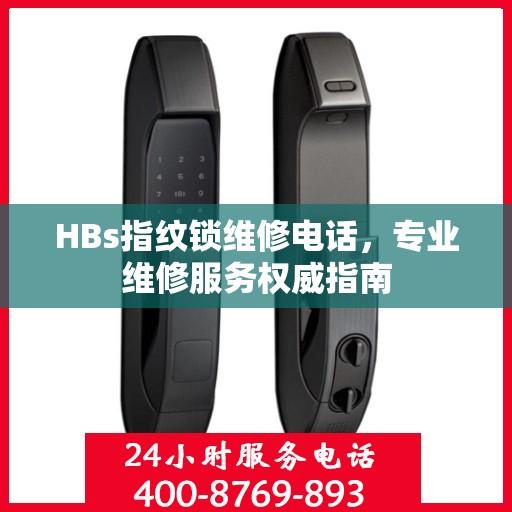 HBs指纹锁维修电话，专业维修服务权威指南