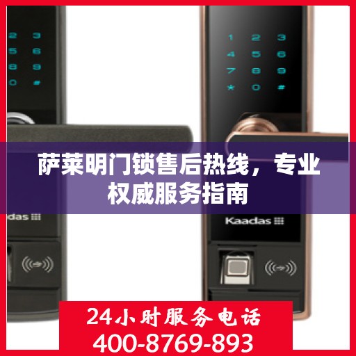 萨莱明门锁售后热线，专业权威服务指南