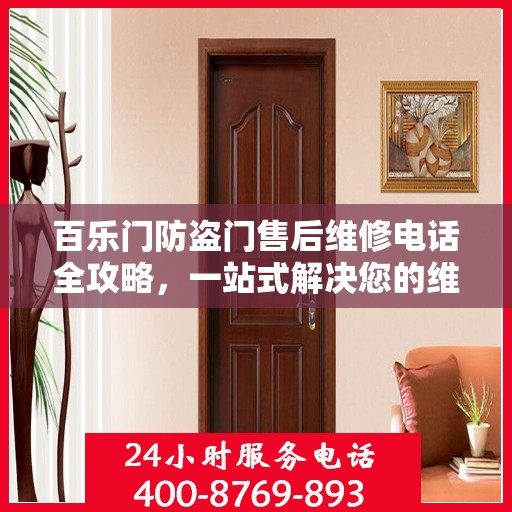 百乐门防盗门售后维修电话全攻略，一站式解决您的维修需求