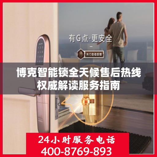 博克智能锁全天候售后热线权威解读服务指南