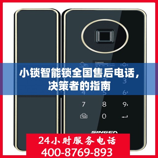 小锁智能锁全国售后电话，决策者的指南